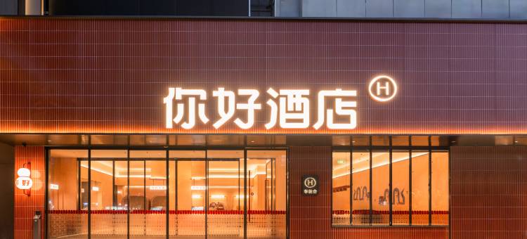 你好酒店(宜春宜阳大道市政府店)图片