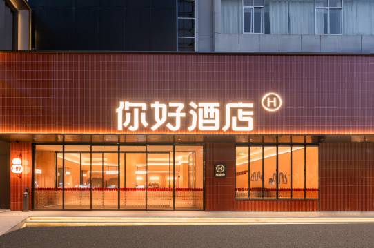 你好酒店(宜春市政府袁山公园店)图片