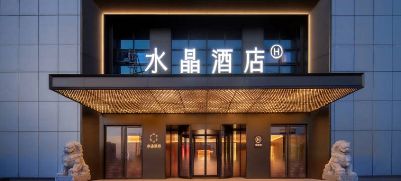 青岛五四广场奥帆中心桔子水晶酒店图片