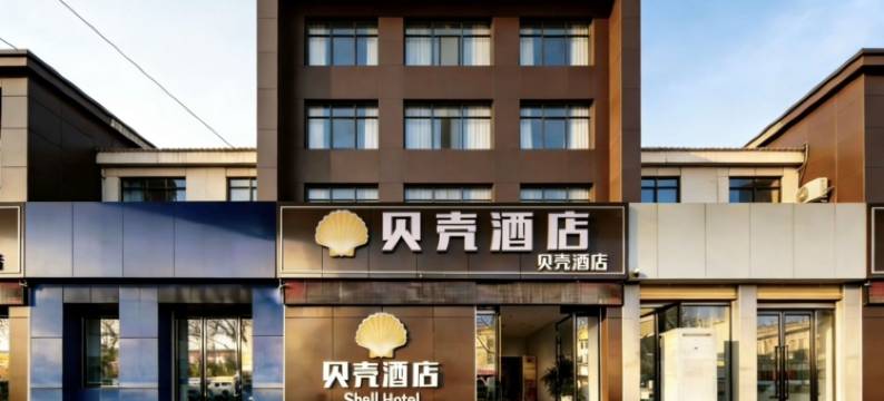 贝壳酒店(宿州市中豪国际白马商城店)图片