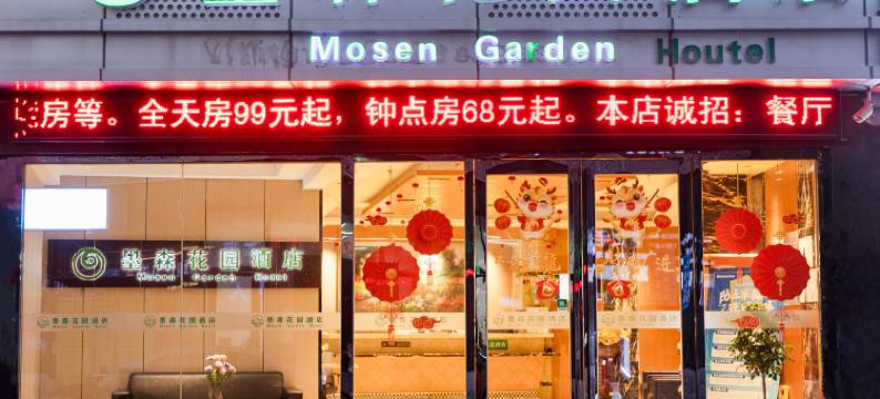 墨森花园酒店(人民中路濠河风景区店)图片