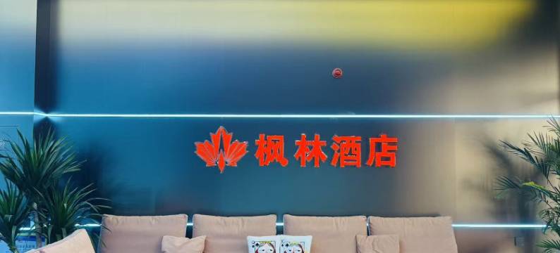 枫林酒店(锦绣·枫林花语店)图片