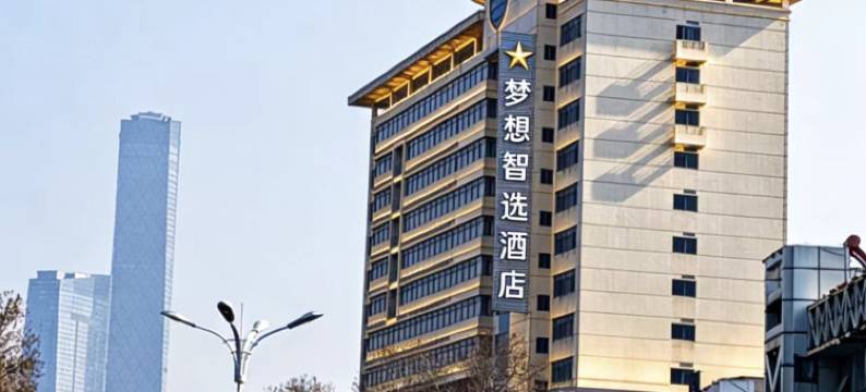 梦享智选酒店(镇江火车站北广场万达广场店)图片
