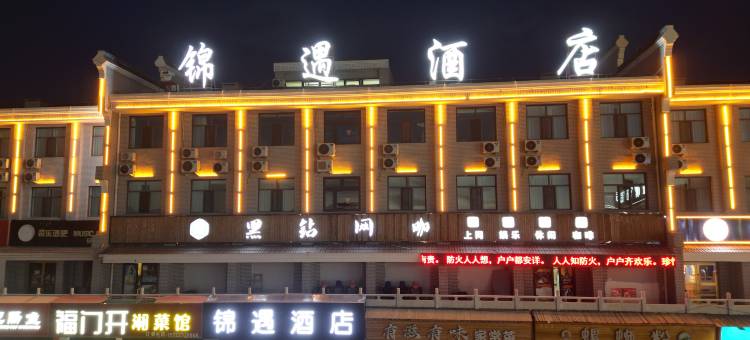 德令哈锦遇酒店图片
