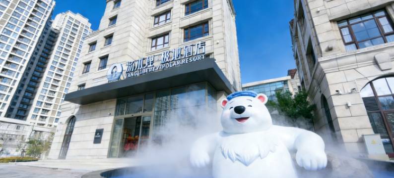 天津汤不理·极地酒店图片