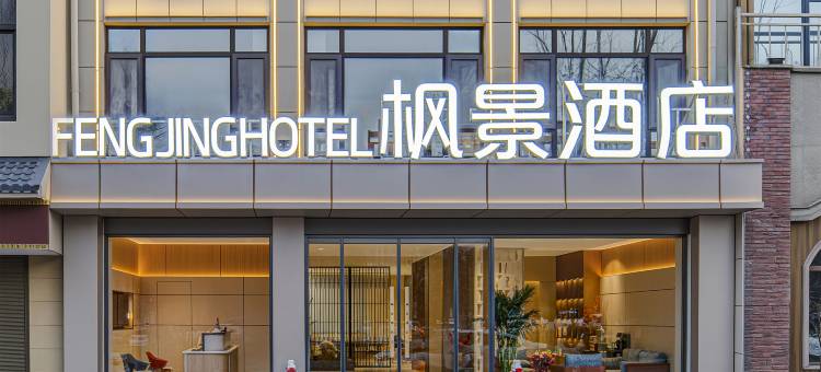 登封枫景酒店(嵩山景区店)图片