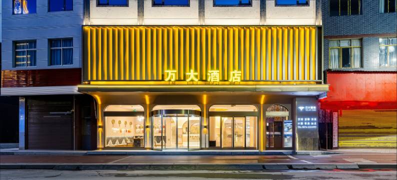 万大酒店(扎西老街扎西会议纪念馆店)图片