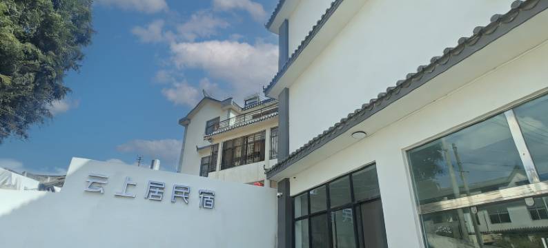 云上居智能民宿(普洱站店)图片