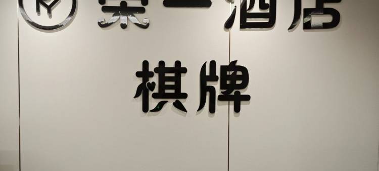 荣一酒店(常熟市东南高新区古里镇店)图片