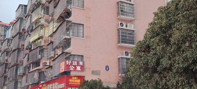 好运来公寓(黄鹤小区店)图片