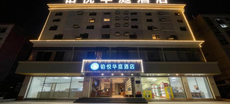 铂悦华庭酒店(塘下涌文化广场店)图片