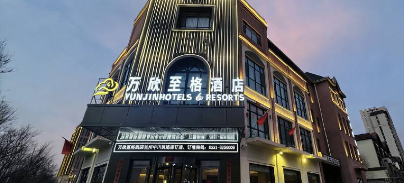 万欣至格酒店(兰州中川机场T3航站楼店)图片