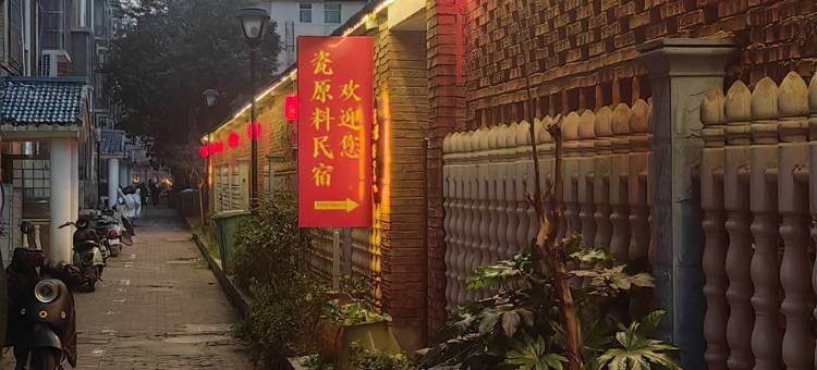 瓷原料Meeting·度假民宿 (陶溪川创意广场店)图片