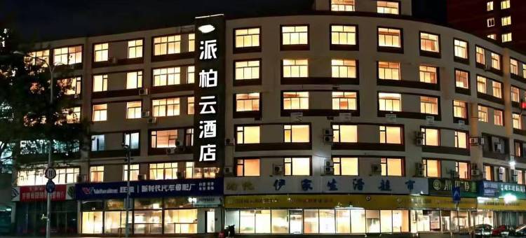 如家派柏·云酒店(大连开发区通世泰地铁站店)图片