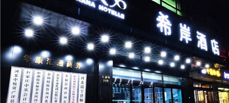 希岸酒店(石家庄火车站东广场地铁站店)图片