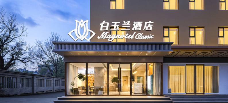 白玉兰酒店(洛阳王府井应天门店)图片