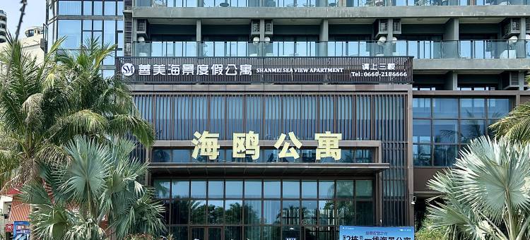善美海景度假公寓(汕尾保利金町湾店)图片