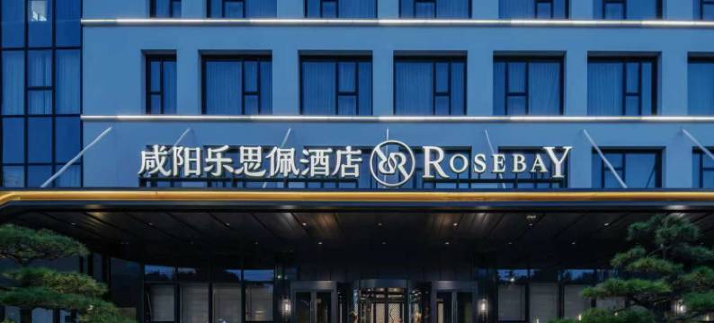 咸阳乐思佩酒店(咸阳西站地铁站店)图片