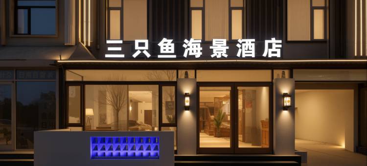 三只鱼海景酒店(南戴河仙螺岛店)图片