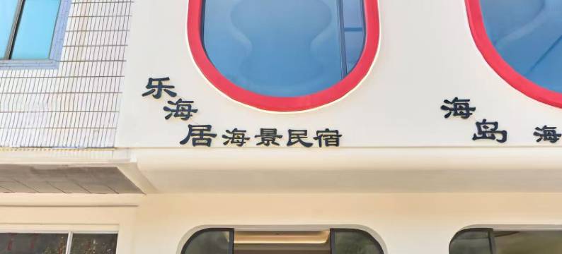 湄洲岛乐海居海景民宿图片