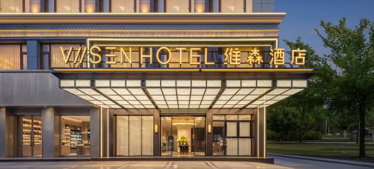 维森酒店(东阳市中心广厦建设职业技术大学店)图片