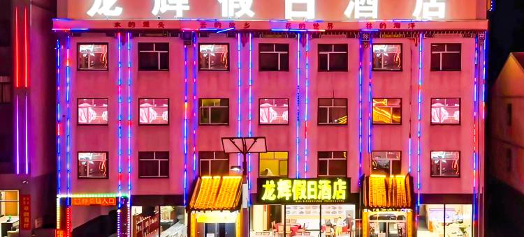 围场龙辉假日酒店图片