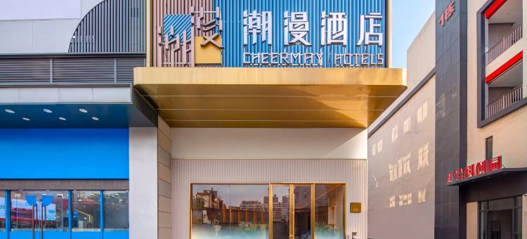 潮漫酒店(广州长隆野生动物世界大石地铁站店)图片
