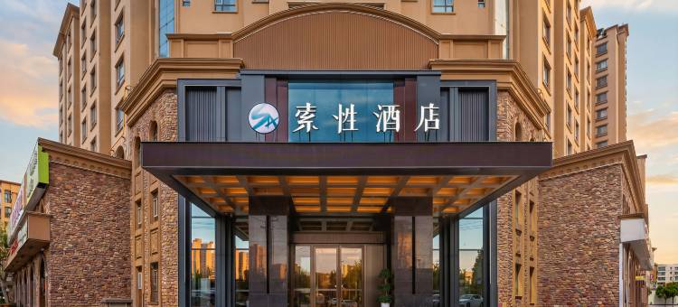 索性酒店(伊犁河风景区哈萨克自治州博物馆店)图片