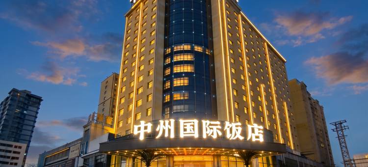 中州国际饭店(漯河会展中心钟楼广场店)图片