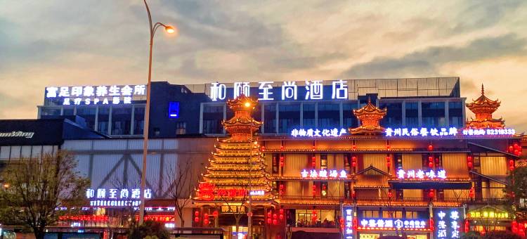 和颐至尚酒店(贵阳观山湖区西南国际商贸城店)图片