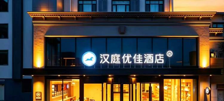 汉庭优佳酒店(临汾车站街店)图片