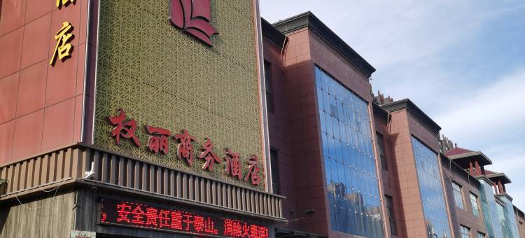 权丽商务宾馆图片