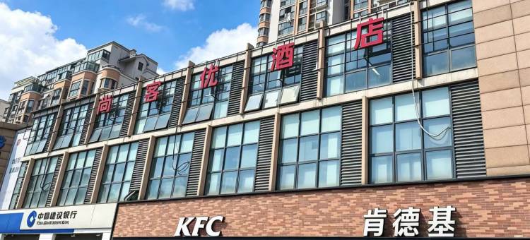 尚客优酒店(苏州工业园区胜浦镇兴浦路店)图片