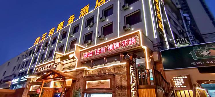 太原三和商务酒店图片