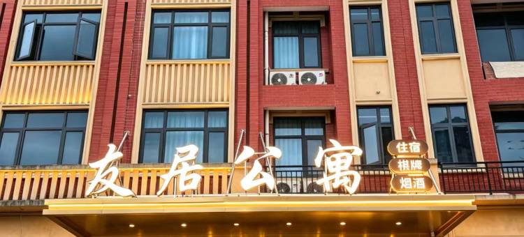 友居公寓(萍乡北站奥体中心店)图片
