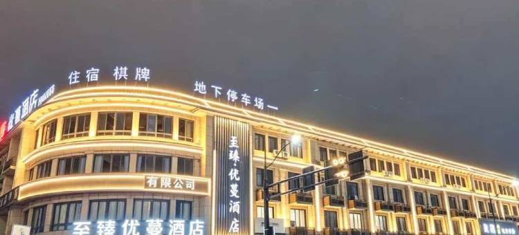 至臻优蔓酒店(衢州高铁站店)图片