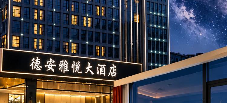 德安雅悦大酒店(德安高铁站联盛快乐城店)图片