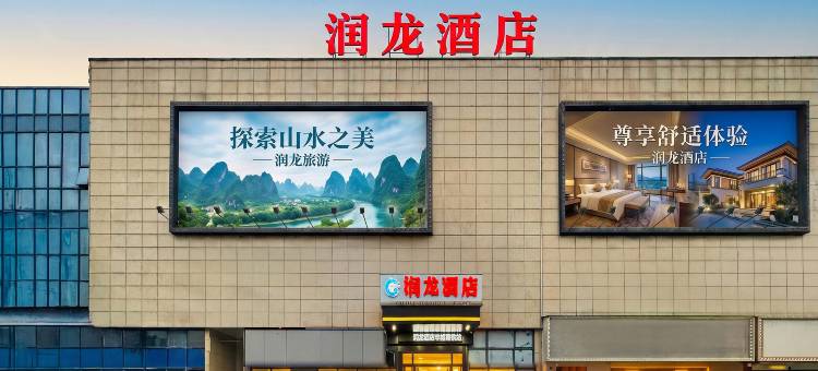 润龙·Holiday轻奢智能酒店(丰城高铁站店)图片