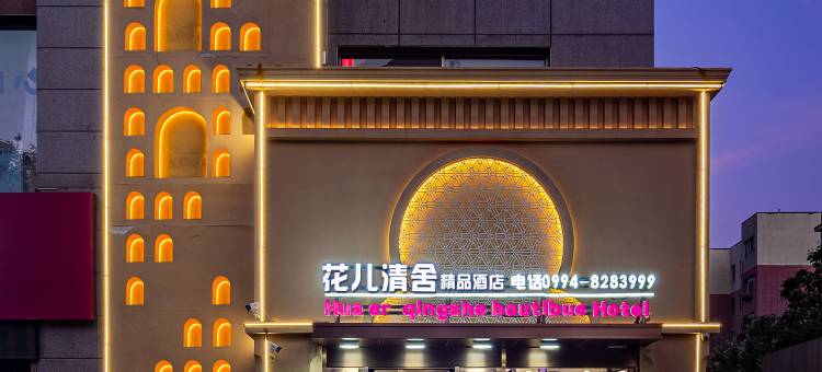 昌吉市花儿清舍酒店(飞马转盘北京南路店)图片