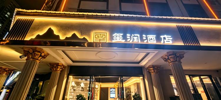 曲靖玺润酒店(楚天坤茂店)图片