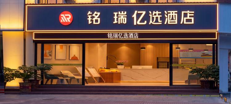 铭瑞亿选酒店(临武县汽车总站店)图片