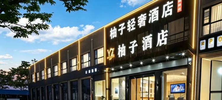 柚子轻奢酒店(郑州新郑国际机场店)图片