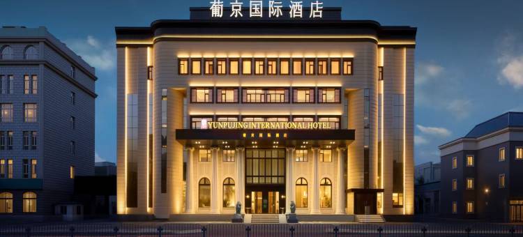 大庆葡京国际酒店图片