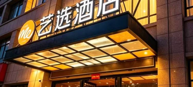 艺选酒店(开封宋城路金明广场店)图片
