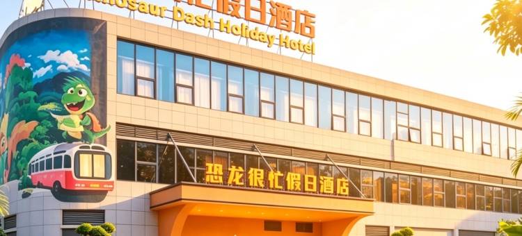 恐龙很忙假日酒店(自贡方特恐龙王国店)图片