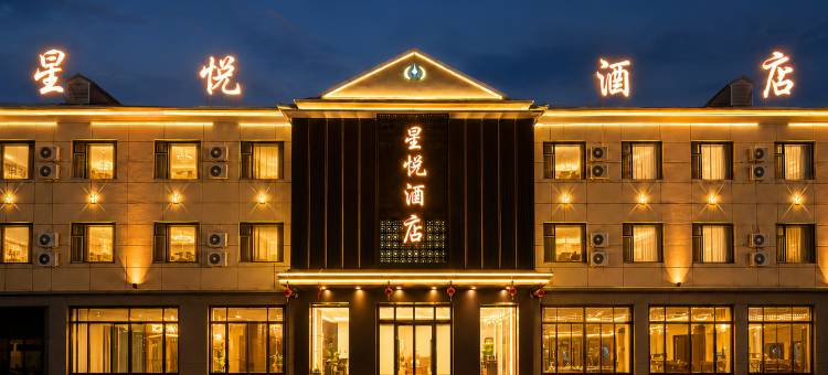 星悦酒店(柴河月亮小镇店)图片