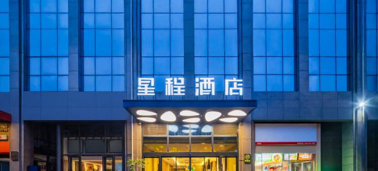星程酒店(成都东郊记忆建设路店)图片