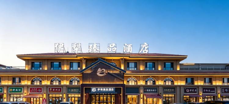 伊犁臻品酒店(伊宁机场店)图片