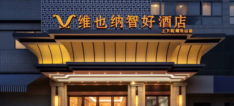 维也纳智好酒店(福州上下杭烟台山公园店)图片
