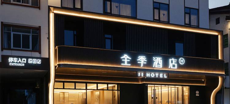 全季酒店(武夷山风景区印象大红袍店)图片